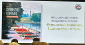 В Великих Луках презентовали книгу Владимира Орлова «Путешествие в прошлое. Великие Луки. Часть II»