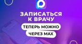 В Псковской области запущен чат-бот для записи к врачу через мессенджер МАХ