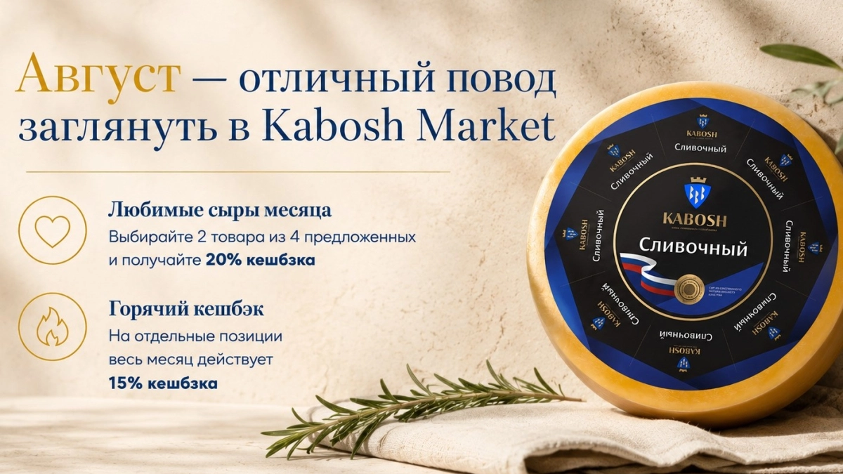 Август — отличный повод заглянуть в Kabosh Market