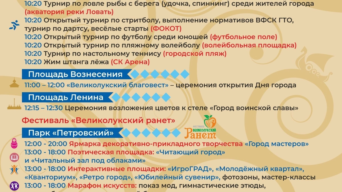 Опубликована программа празднования Дня города и 860-летия Великих Лук