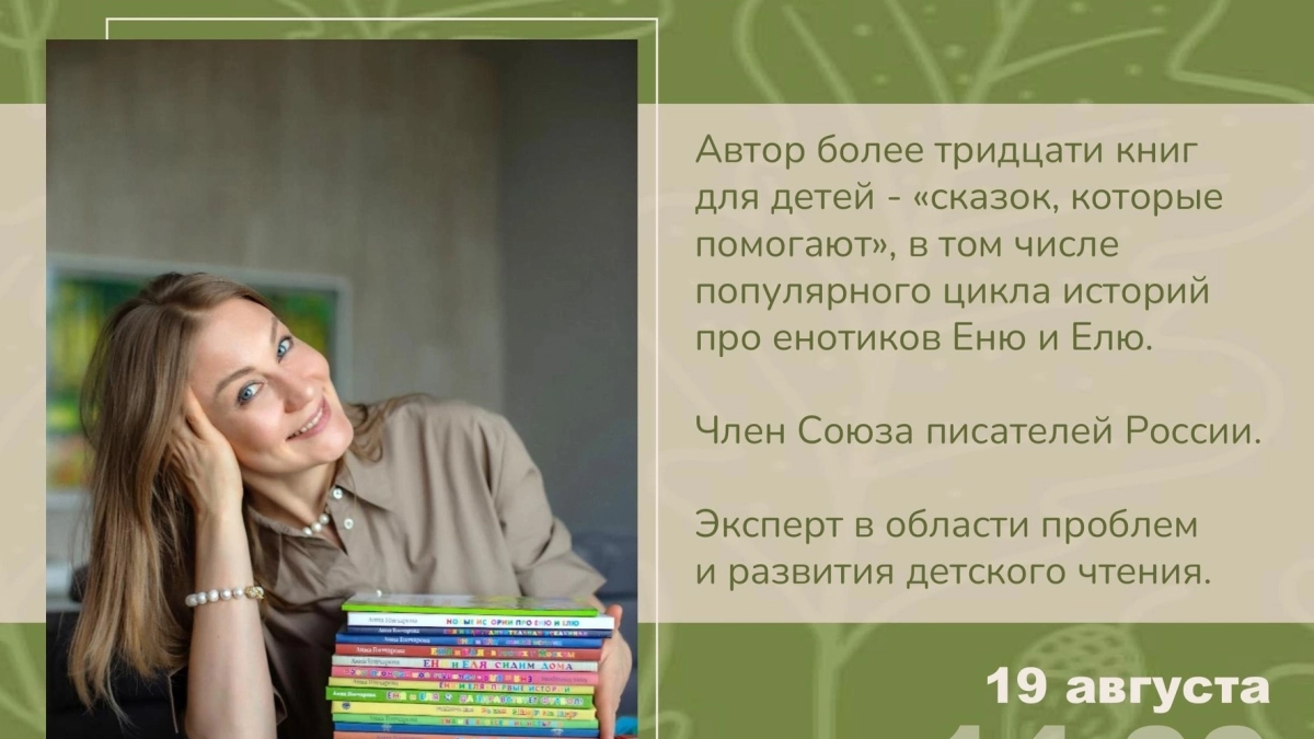 19 августа в Великих Луках пройдёт встреча с писательницей Анной Гончаровой