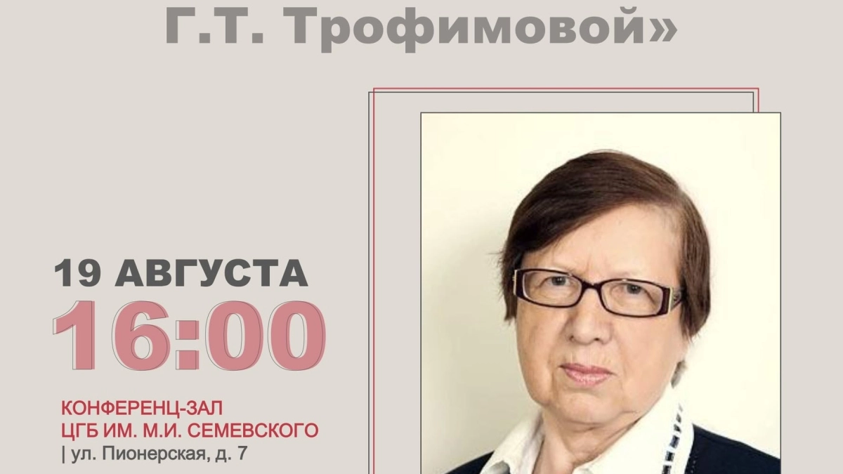Вечер памяти краеведа Галины Трофимовой пройдёт в Великих Луках