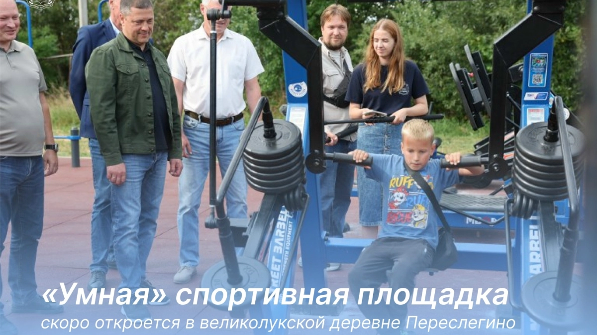 Губернатор осмотрел новую спортивную площадку в деревне Переслегино Великолукского района