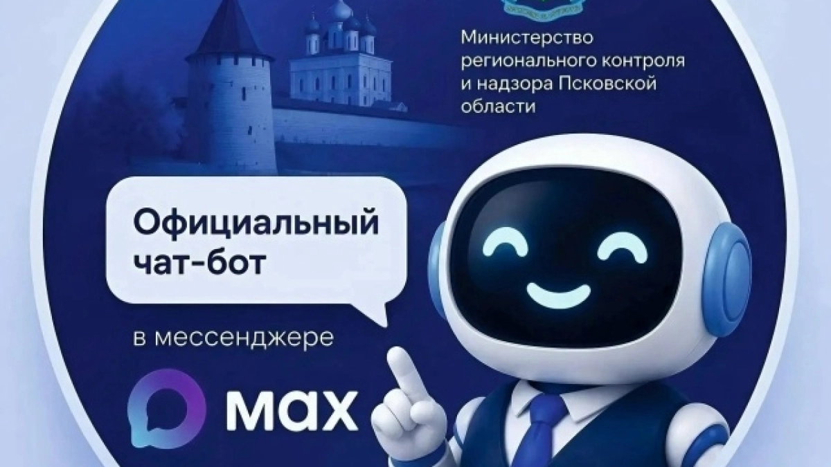 Жителям Псковской области стал доступен чат-бот для поиска домовых чатов и управляющих компаний