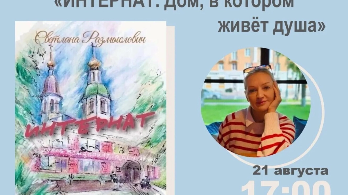 Светлана Размыслович представит в Великих Луках книгу о доме-интернате