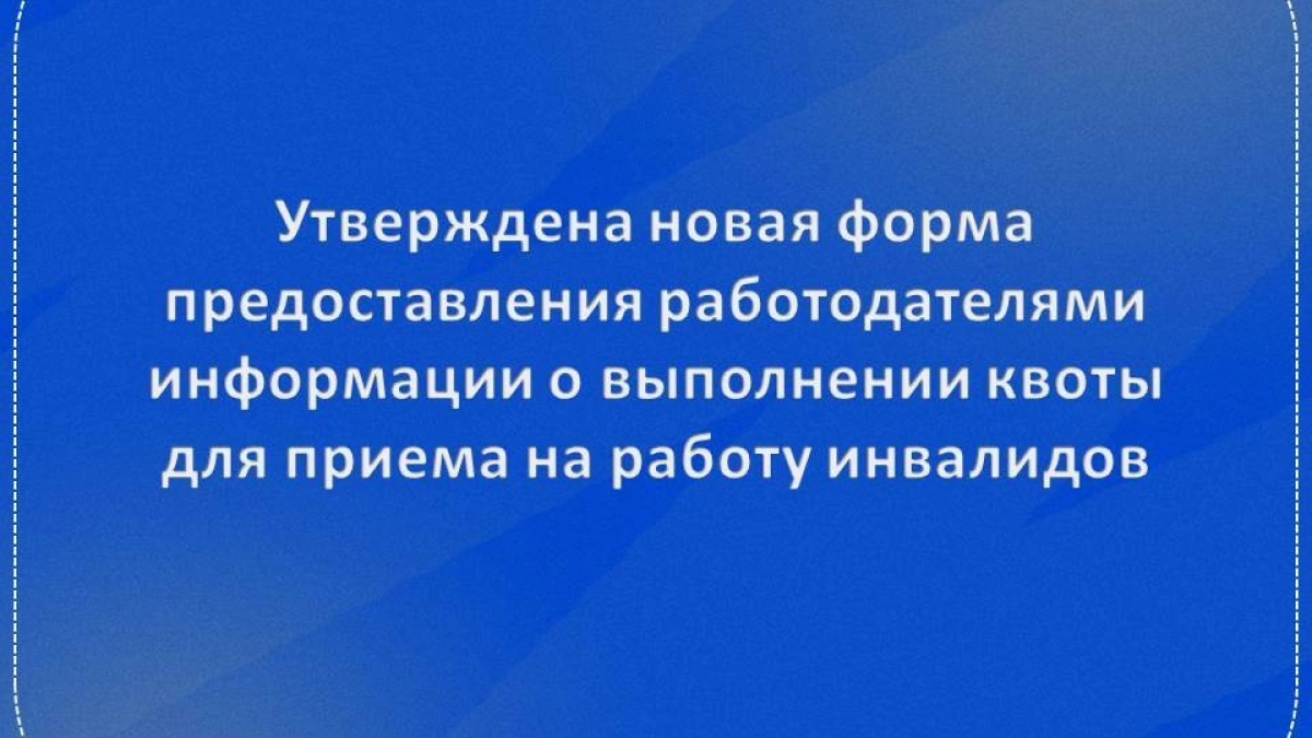 Работодателей Псковской области ждут новые правила отчётности по квотам для инвалидов с 2026 года