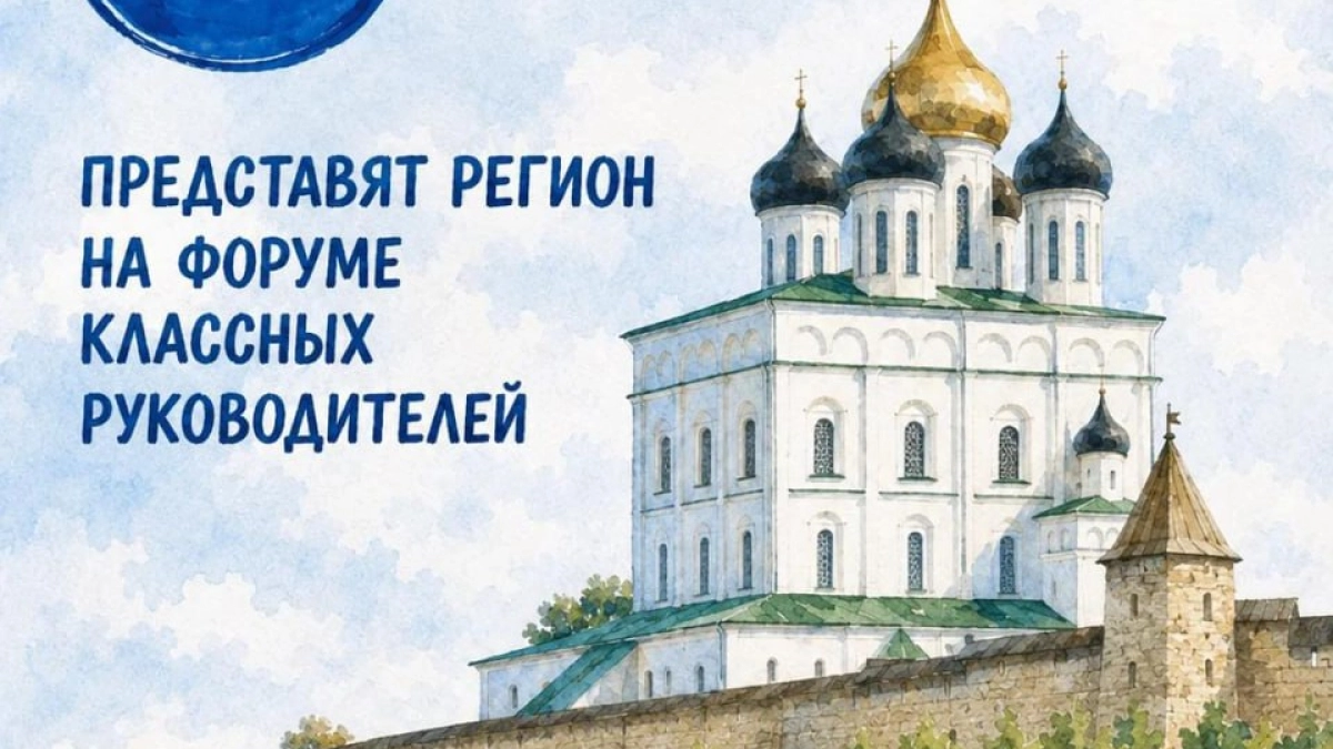 Пять педагогов из Псковской области примут участие в VI Всероссийском форуме классных руководителей