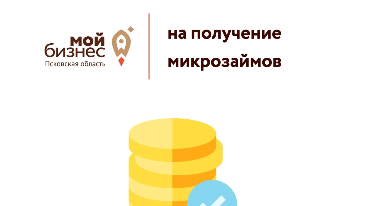 С 8 сентября предприниматели Псковской области могут подать заявки на микрозаймы