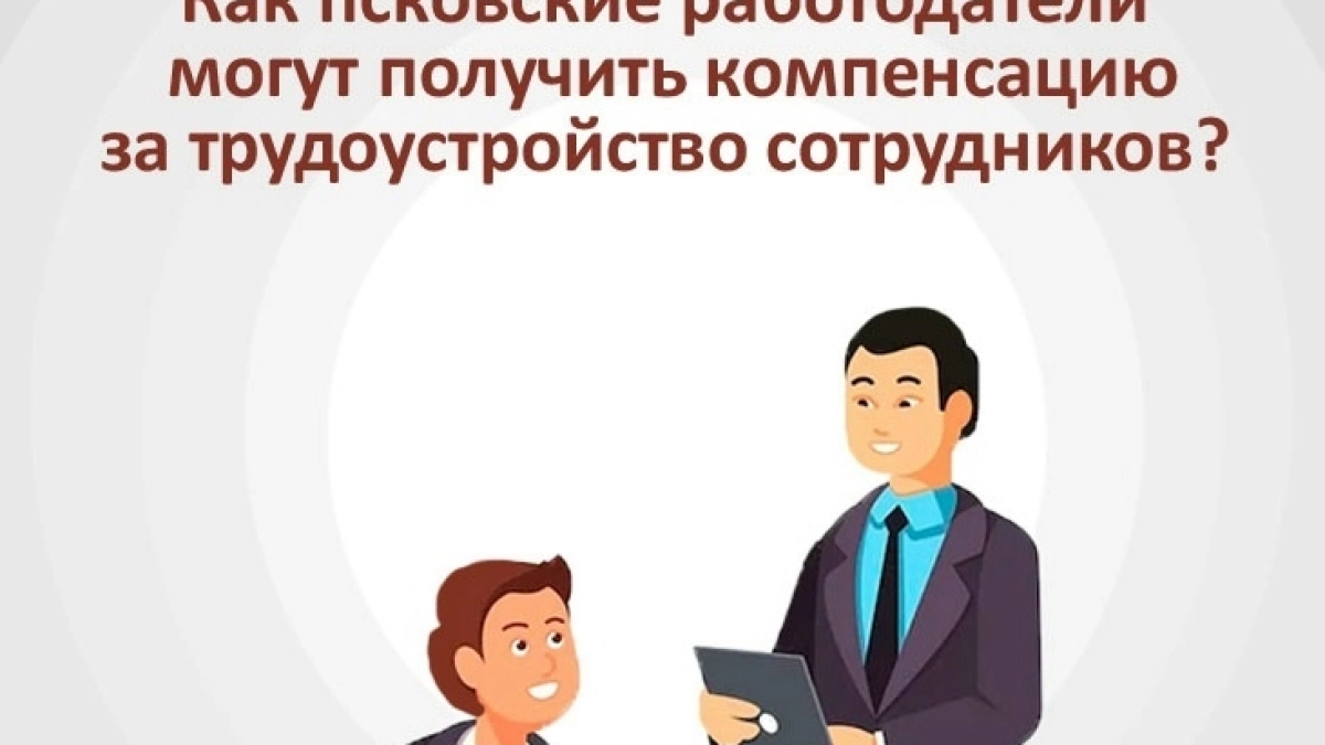 Работодатели Псковской области получили более 16 миллионов рублей по программе субсидирования найма