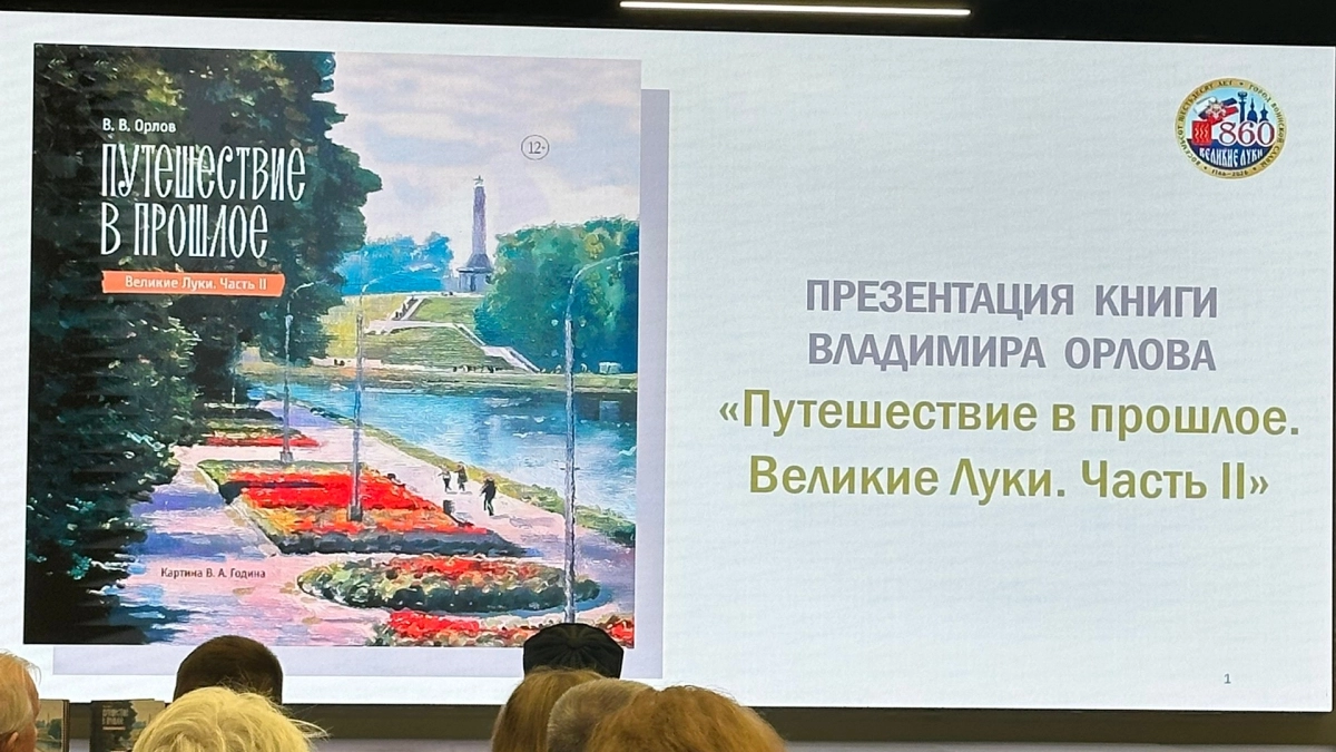 В Великих Луках презентовали книгу Владимира Орлова «Путешествие в прошлое. Великие Луки. Часть II»