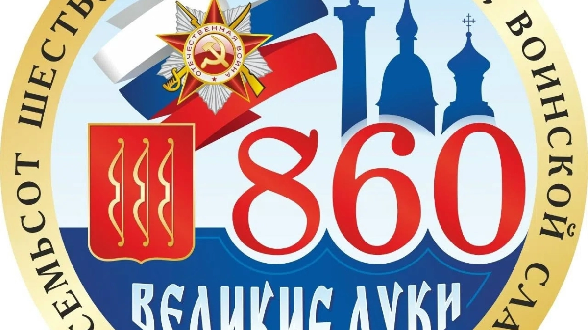 В Великих Луках объявлен конкурс видеороликов к 860-летию города
