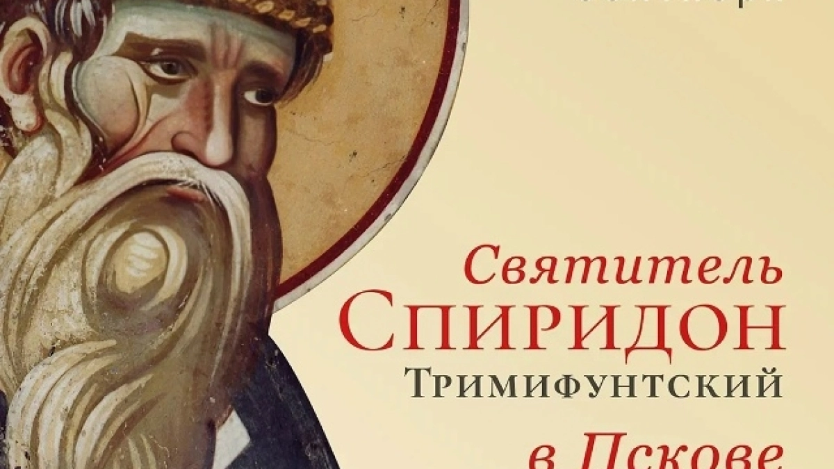Великолукская епархия организует паломничество в Псков к мощам святителя Спиридона Тримифунтского: запись открыта до 27 августа