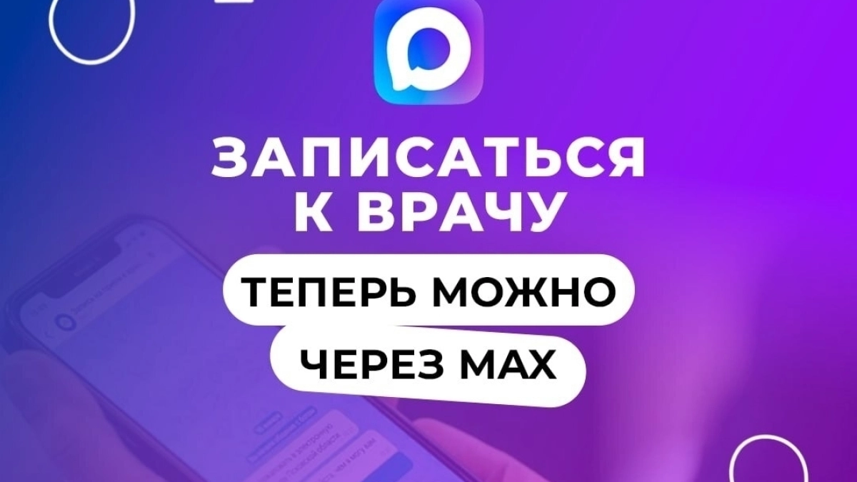 В Псковской области запущен чат-бот для записи к врачу через мессенджер МАХ