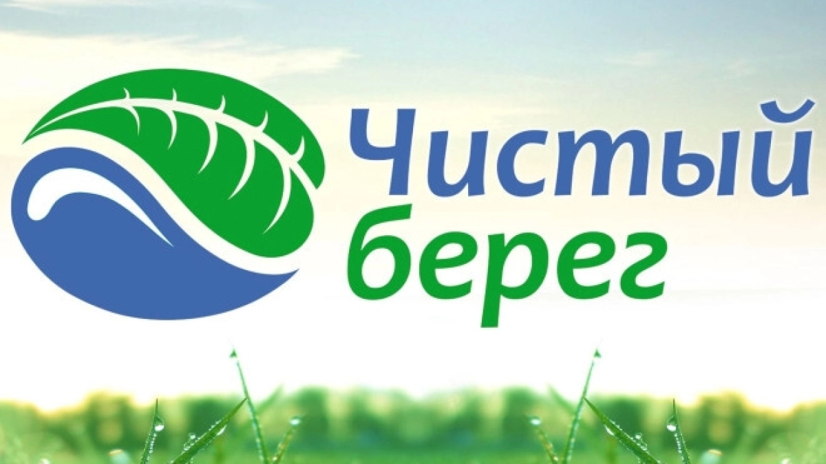 В Великих Луках пройдёт уборка берега реки Ловать в рамках акции «Чистые берега Евразии»
