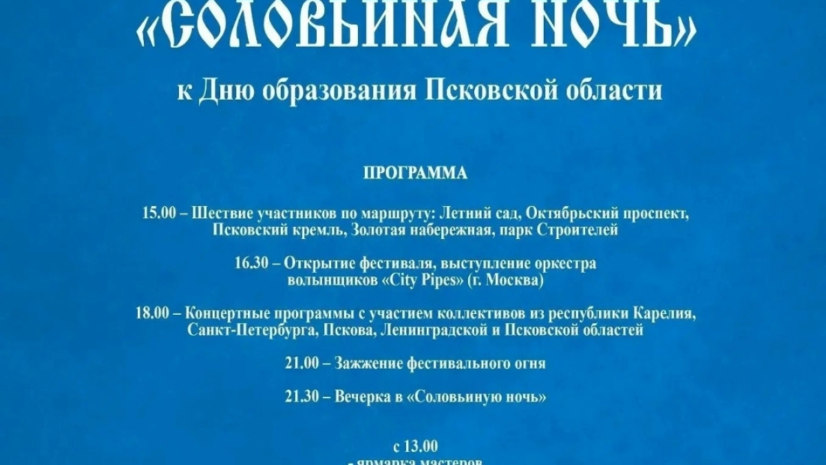 Великолукские коллективы выступят на фестивале «Соловьиные ночи» в Пскове