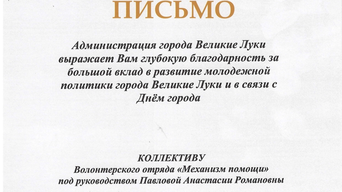 Администрация Великих Лук поблагодарила волонтёрский отряд «Механизм помощи» в честь Дня города
