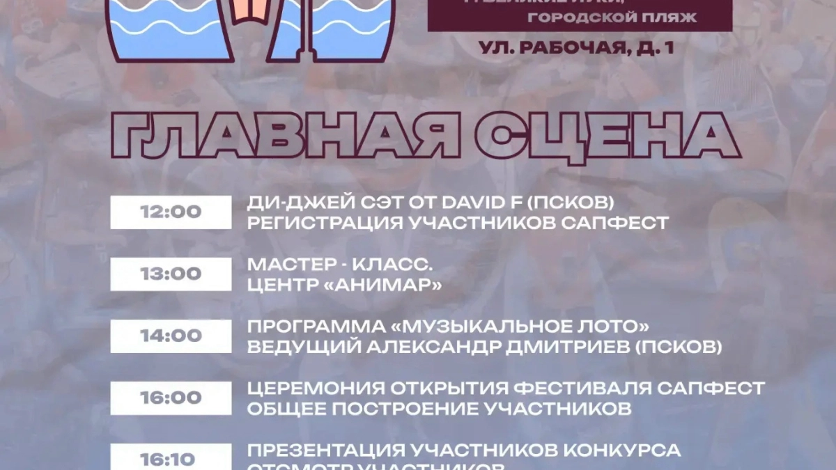 САП-фестиваль с костюмированным шоу пройдёт на пляже Великих Лук 30 августа
