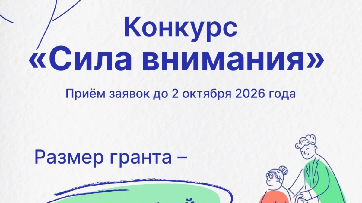 Великолукский центр соцобслуживания сообщает о конкурсе «Сила внимания» с грантами до 1 млн рублей