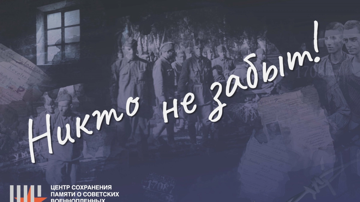 Краеведческий музей Великих Лук открыл онлайн-выставку о советских военнопленных