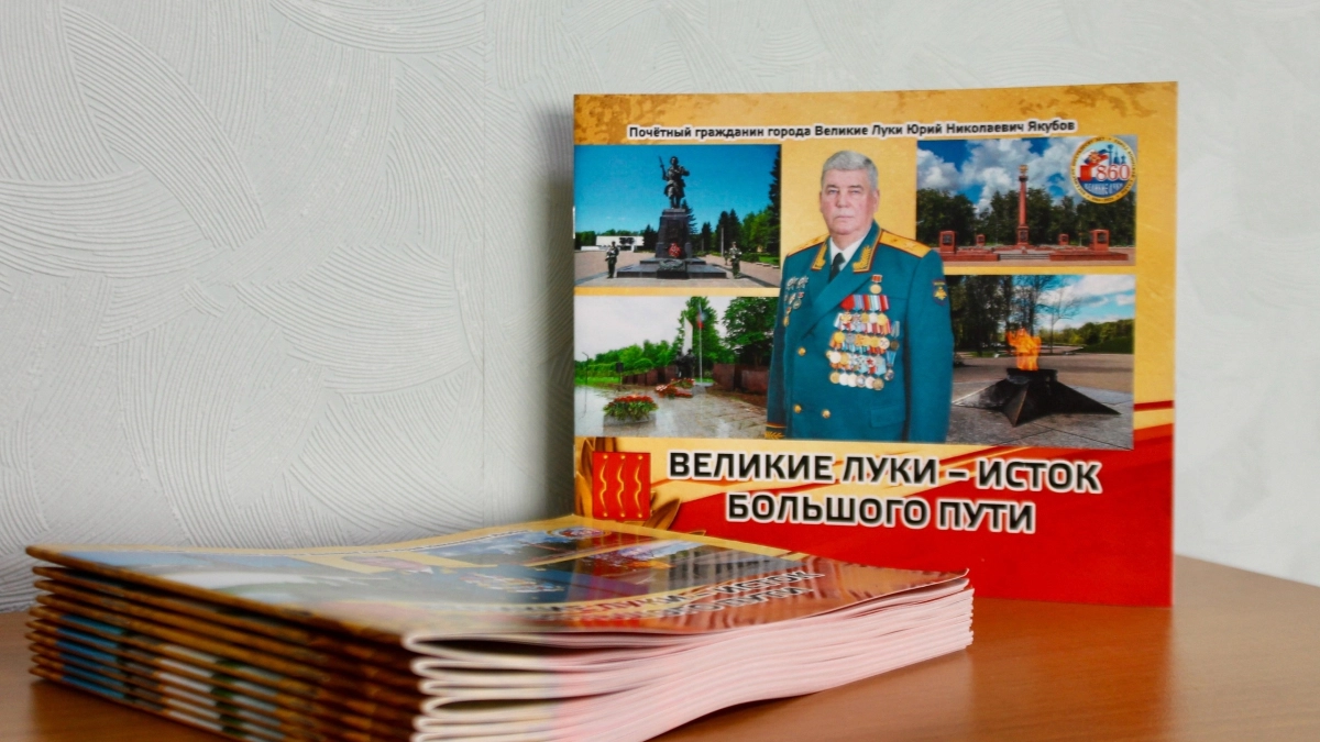 В Великих Луках выпустили буклет, посвящённый Юрию Якубову, и передали его в школы и библиотеки