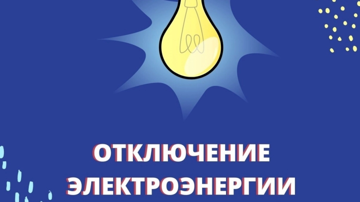 27 августа в Великих Луках отключат электричество на семи улицах