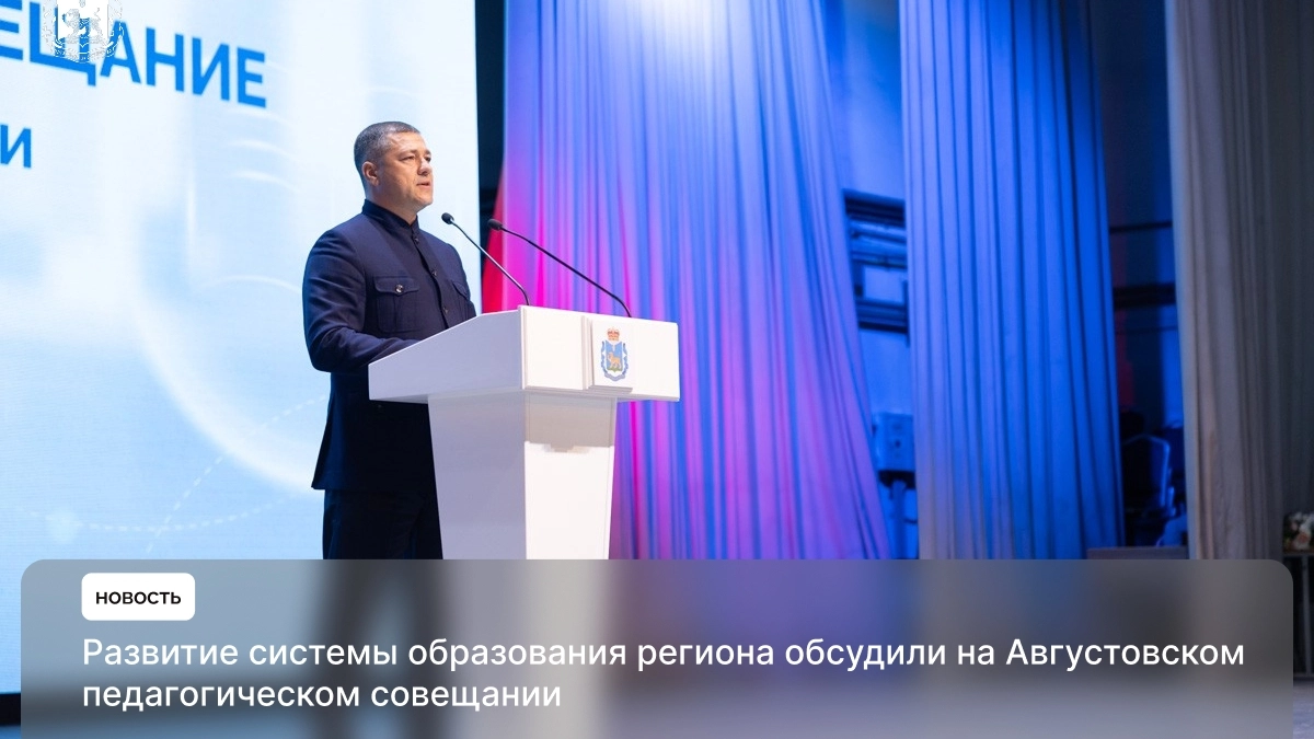 Перспективы развития образования Псковской области обсудили на педагогическом совещании