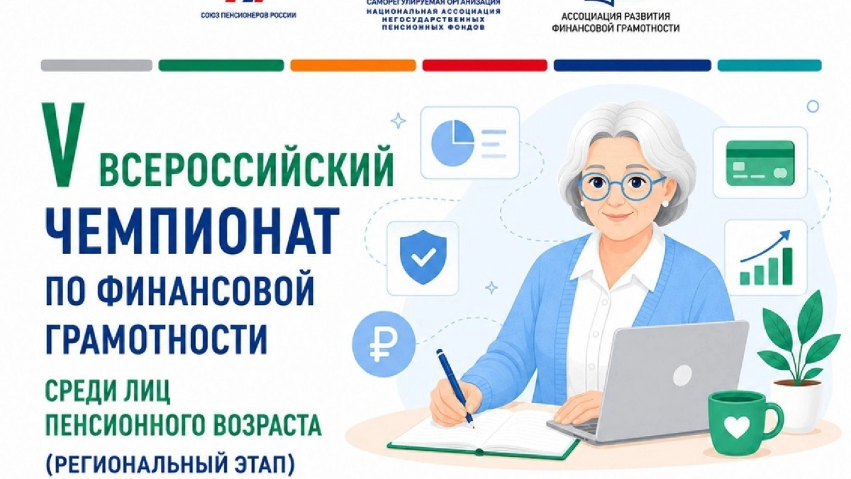 Пенсионеры Псковской области могут принять участие во Всероссийском чемпионате по финансовой грамотности в 2026 году
