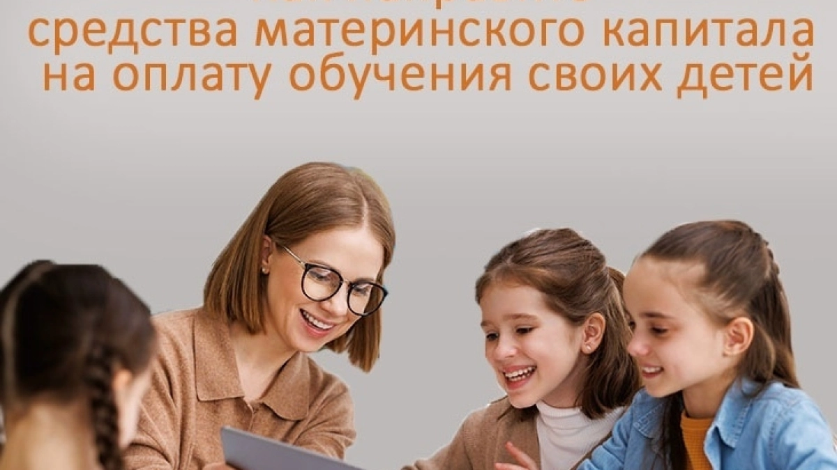 Более 620 псковских семей направили маткапитал на обучение детей в 2026 году
