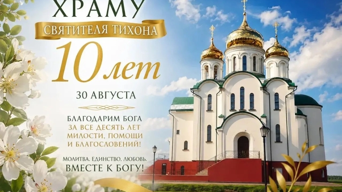 Свято-Тихоновский храм в Великих Луках отметит 10-летие 30 августа