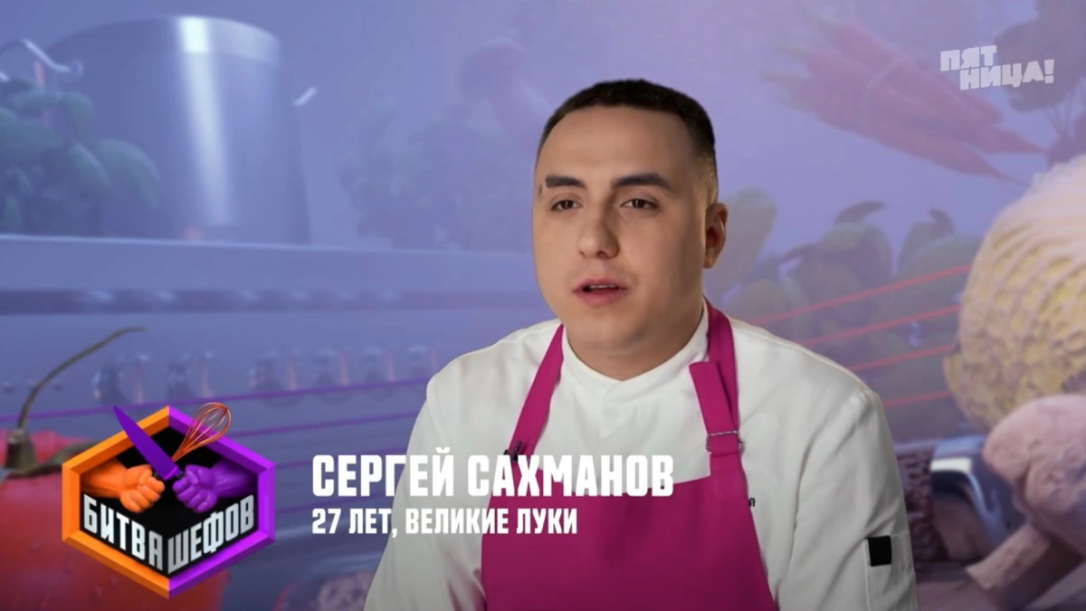 Повар из Великих Лук Сергей Сахманов ушёл из «Битвы шефов» (16+) после конкурса с тако
