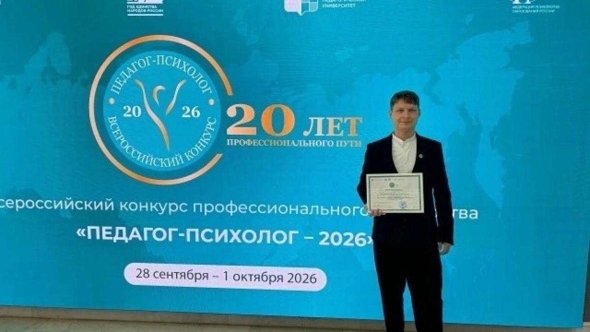 Педагог-психолог из Псковской области стал призёром всероссийского конкурса