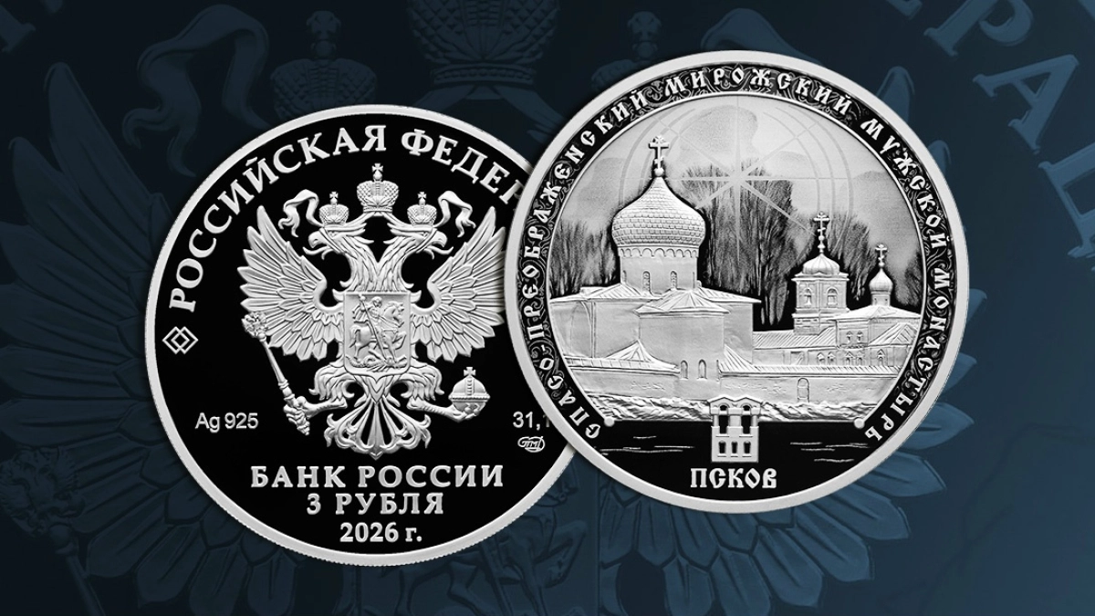 Банк России выпустит монету в честь Мирожского монастыря в Пскове